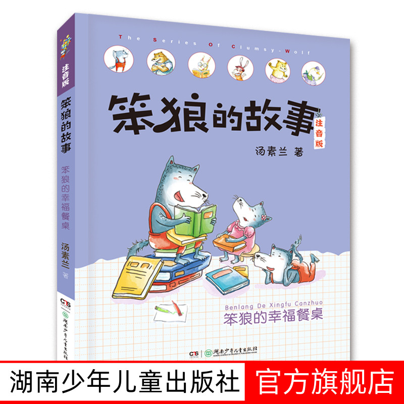 笨狼的幸福餐桌 笨狼的故事注音版 彩绘版汤素兰著笨狼是谁笨狼的奇招新同学幸福餐桌拼音版一二三年级课外书儿童文学童话故事书