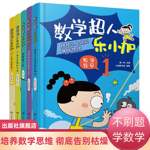 数学超人乐小加 全5册 6-12岁 不刷题学数学数学思维 几何图形 数独 数学运算 逻辑推理 小学生课外阅读书籍6-9-12周岁二三四年级