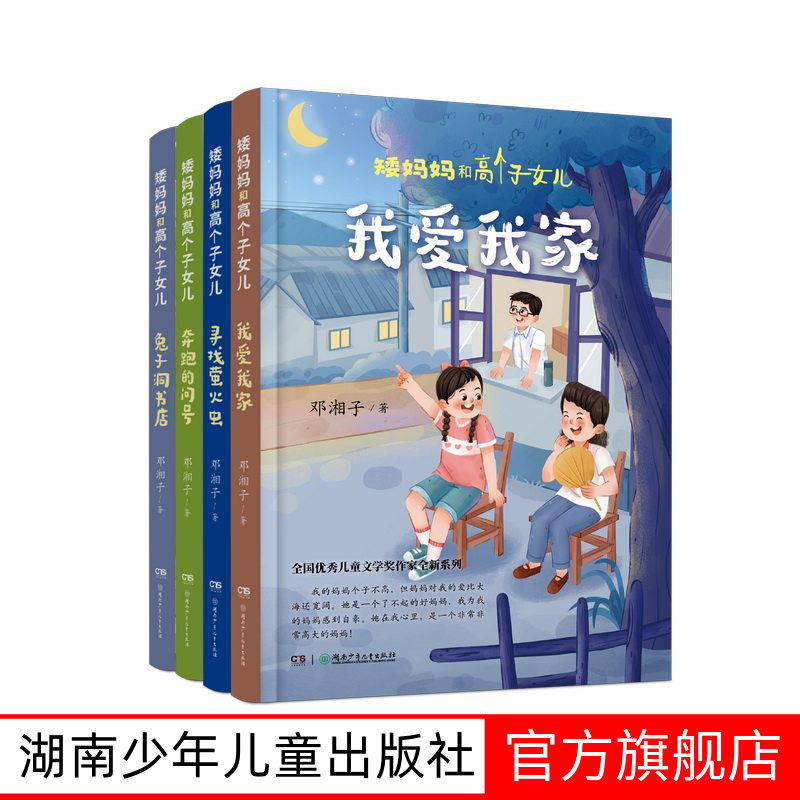 矮妈妈和高个子女儿系列全4册 8-12岁儿童文学 邓湘子著 奔跑的问号 兔子洞书店 我爱我家 寻找萤火虫 湖南少年儿童出版社包邮推荐 - 实物图