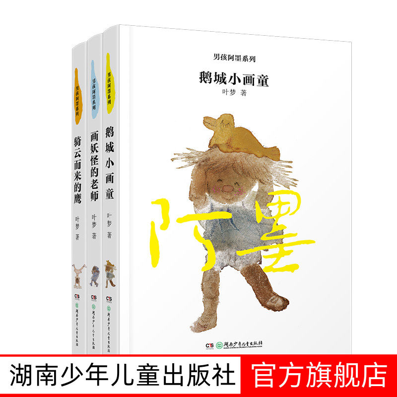 男孩阿墨系列（全3册） [8-14岁] 本系列是叶梦老师的原创新作，字里行间充满了生活的素朴和成长的趣味。,书籍/杂志/报纸,儿童文学,淘宝优惠券,粉丝福利购,淘宝优惠卷