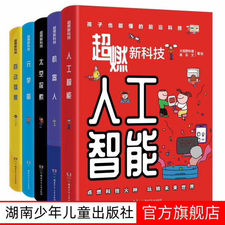 超燃新科技全5册 8-14岁少儿科普 人工智能、自动驾驶、机器人启发式阅读、拆解科技概念,提升未来竞争力罗彪审订推荐