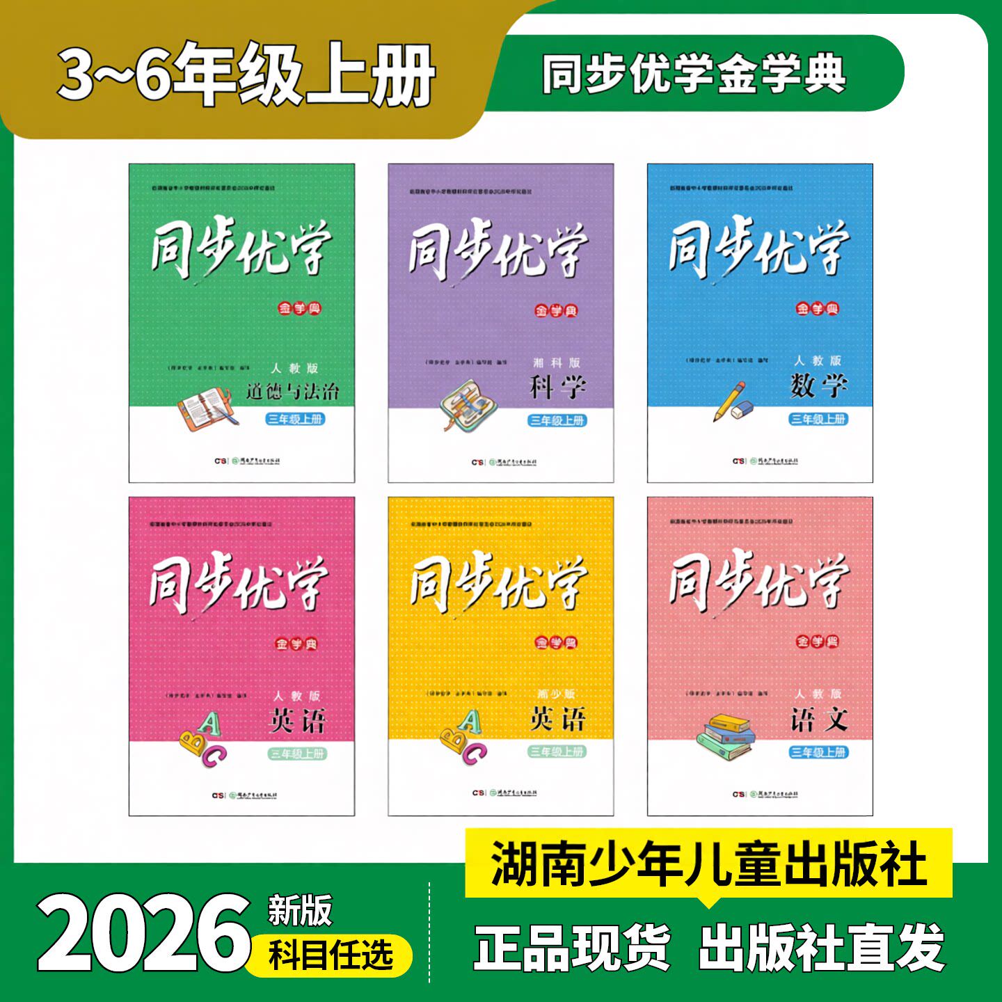 【出版社自营】2026版同步优学金学典基础训练三四五六年级上下册语文数学英语湘少科学教科湘科人实践评价湖南少年儿童小学生学校