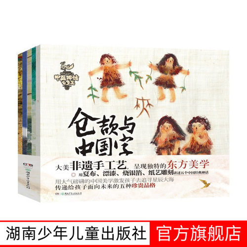 中国神话有多美系列图书绘本 全5册女娲与补天石仓颉与中国字精卫与海鲲鹏与九重天羿与扶桑箭