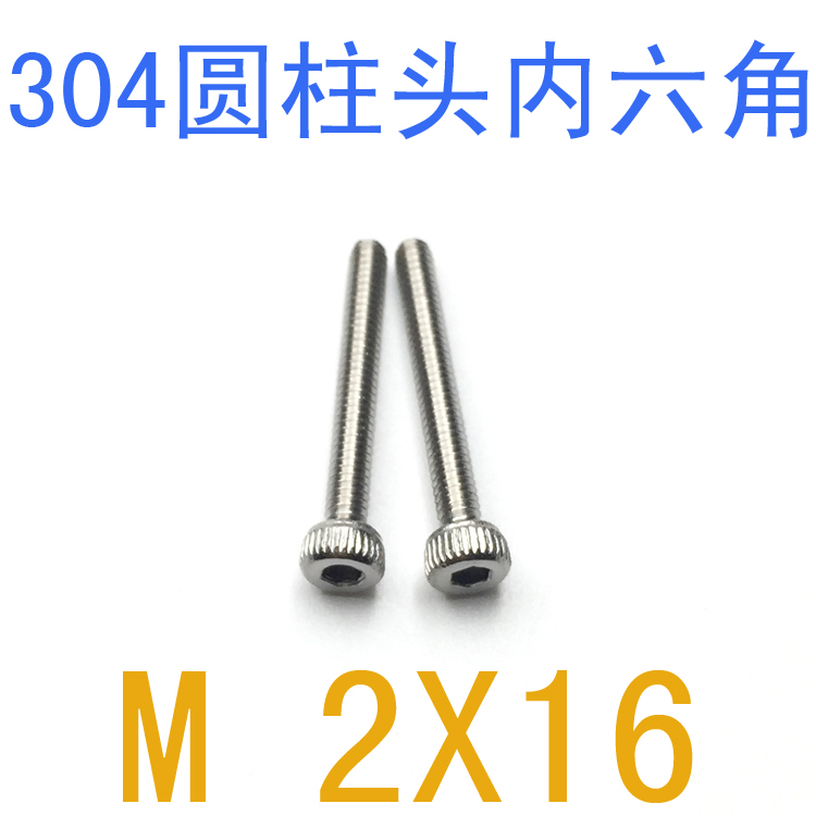 不锈钢杯头圆柱内六角螺钉M2*16/千 GB70内六角螺丝m2x16/20/25