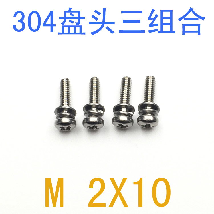 不锈钢组合圆头螺丝钉