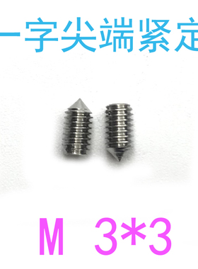 304DIN553开槽锥端紧定螺丝m3*3/千 一字尖端紧定螺钉m3x3/4/5/6