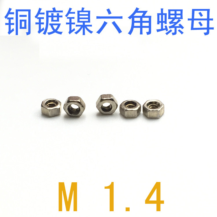 铜镀镍螺母M1.4/千 din934铜螺母m1.4 m1.6 m3 眼镜螺母m1.2 m1.4
