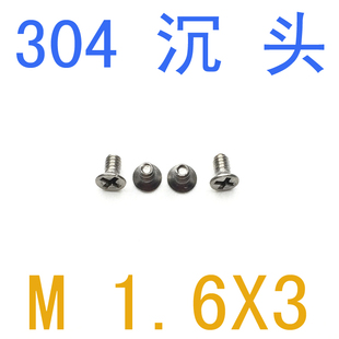 十字螺丝m2.5 不锈钢304沉头螺丝M1.6 手机螺丝M1.6x3 千 m1.4