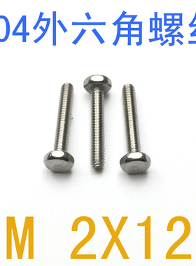 不锈钢外六角螺丝M2*12/百只 外六角螺钉m2x12 电子螺丝m1.4 m1.6