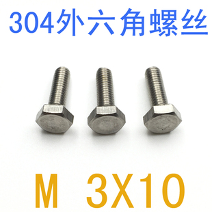 千 m1.2 m2外六角螺栓m3x10 304不锈钢外六角螺丝M3 m1.4 m1.6