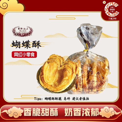 国际饭店大蝴蝶酥200g（5片装）