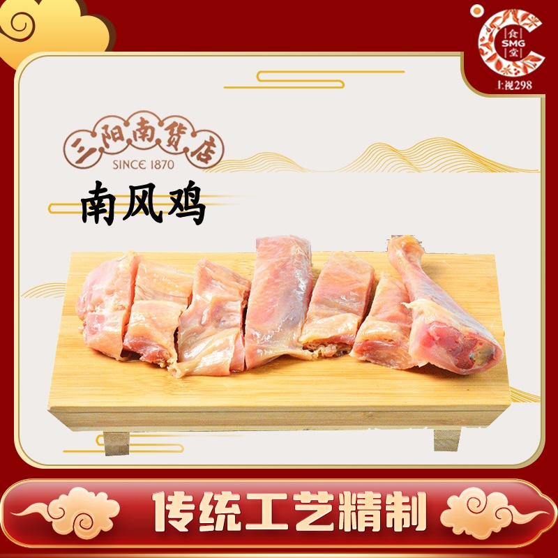 上海三阳南货店南风鸡750g腊肉