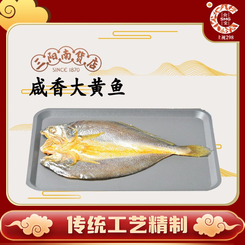 【三阳南货】上海咸香大黄鱼300g腌制水产腌腊农家真空已调味香嫩