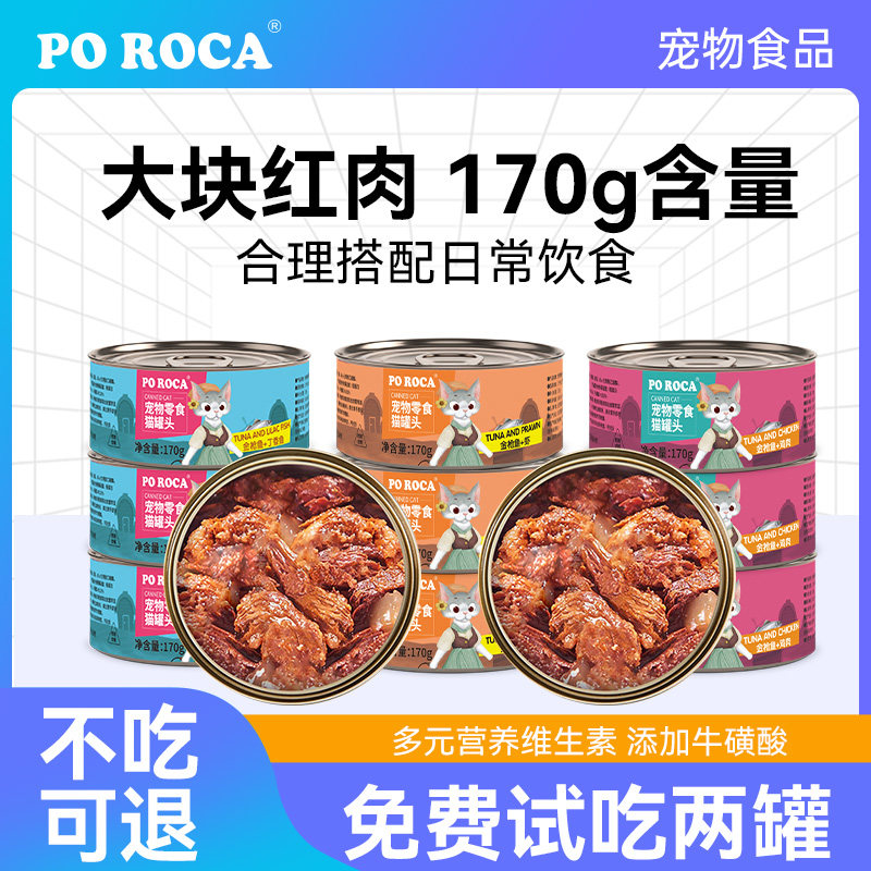PO ROCA宠物猫罐头170g红白肉幼成猫咪金枪鱼零食补充营养零食罐