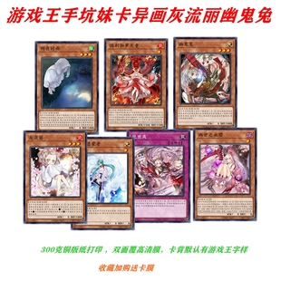 游戏王卡牌打印手坑妹卡异画灰流丽幽鬼兔俱利伽罗天童屋敷童高清
