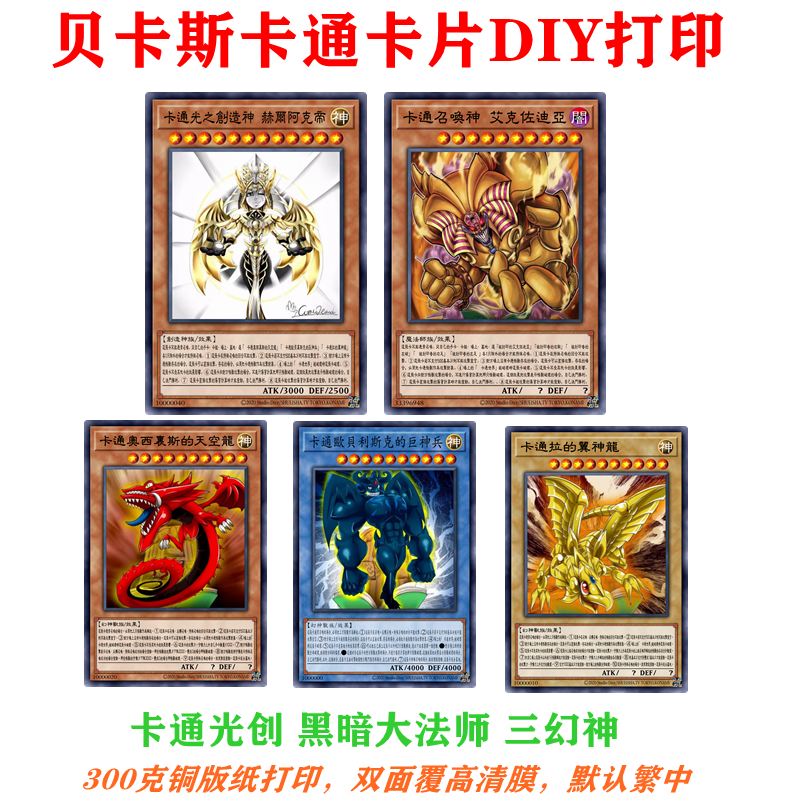 游戏王卡牌打印三幻神卡通贝卡斯