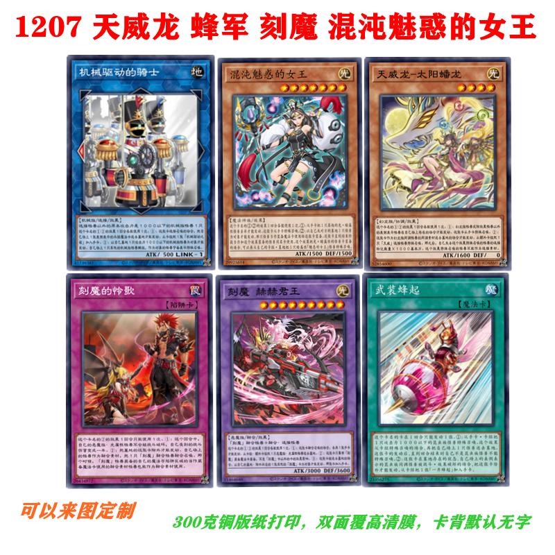 游戏王卡牌1207打印蜂军刻魔天威