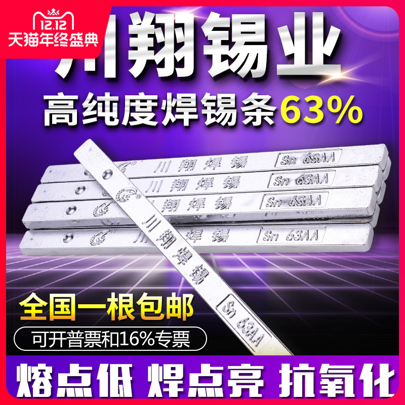 高纯度川翔焊锡条63A (足63%锡) 500g/根 低熔点高抗氧化云南锡块 五金/工具 焊锡 原图主图