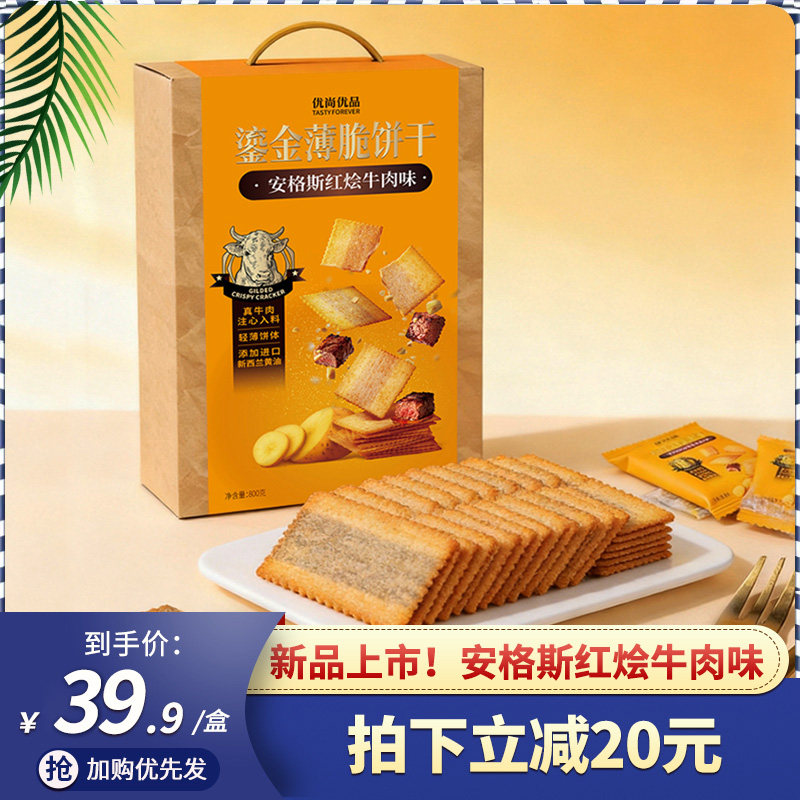 优尚优品鎏金薄脆饼干安格斯红烩牛肉味休闲零 食下午茶礼盒800g