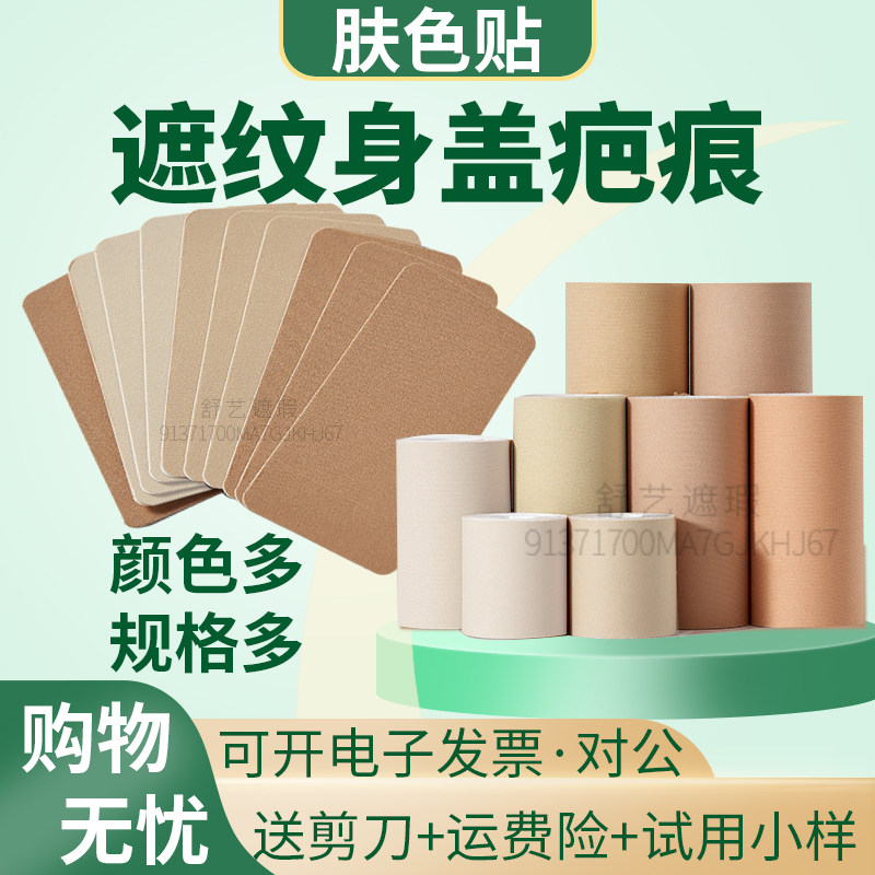 遮纹身隐形强力肤色贴专业遮盖疤痕胎记神器持久防水透气遮瑕胶布