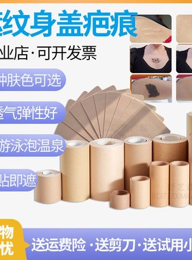 遮盖纹身隐形强力肉色贴专业遮疤痕胎记神器持久防水透气遮瑕假皮
