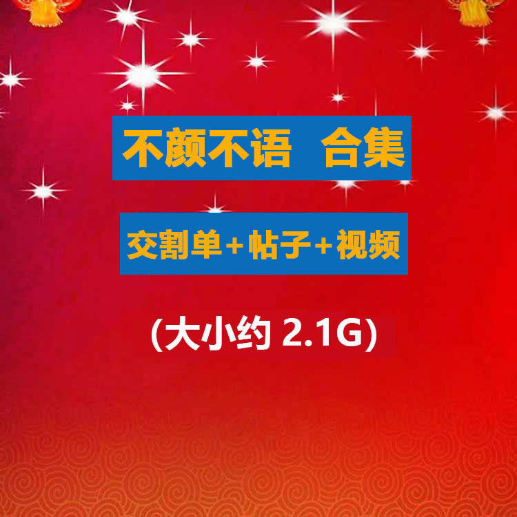 不颜不语交割单+视频历史贴子合集 游资短线实盘实战教程龙头战法