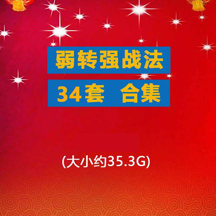游资超短教程弱转强战法合集 低吸打板接力分时竞价情绪弱转强