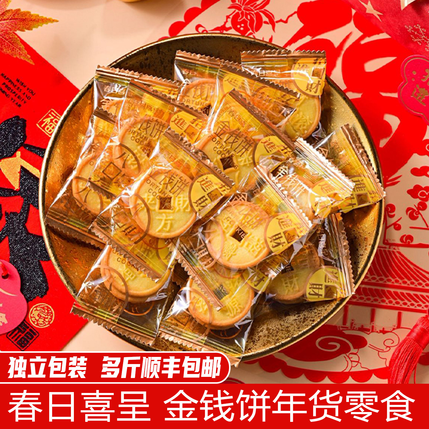 春日喜呈金钱饼过年饼干年货零食招待下午茶伴手礼,零食/坚果/特产,曲奇饼干,淘宝优惠券,粉丝福利购,淘宝优惠卷