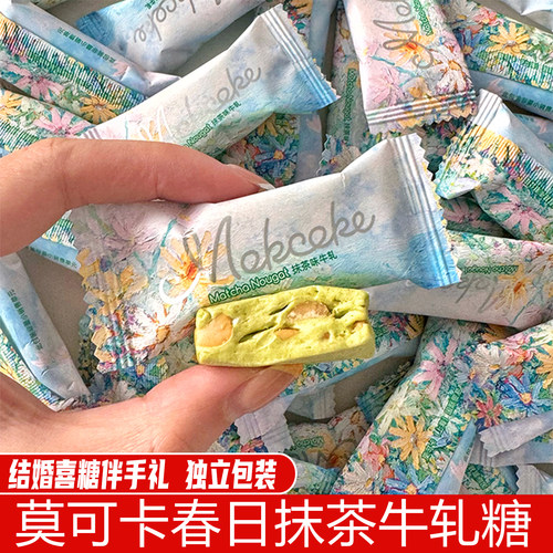 【抹茶！】莫可卡抹茶牛轧糖喜糖