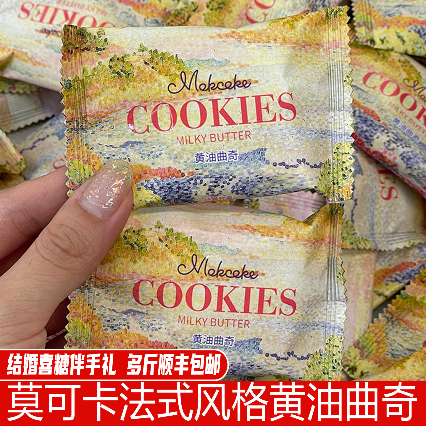 MOKCOKE莫可卡黄油曲奇结婚喜糖喜饼婚礼伴手礼订婚散装喜糖,零食/坚果/特产,曲奇饼干,淘宝优惠券,粉丝福利购,淘宝优惠卷