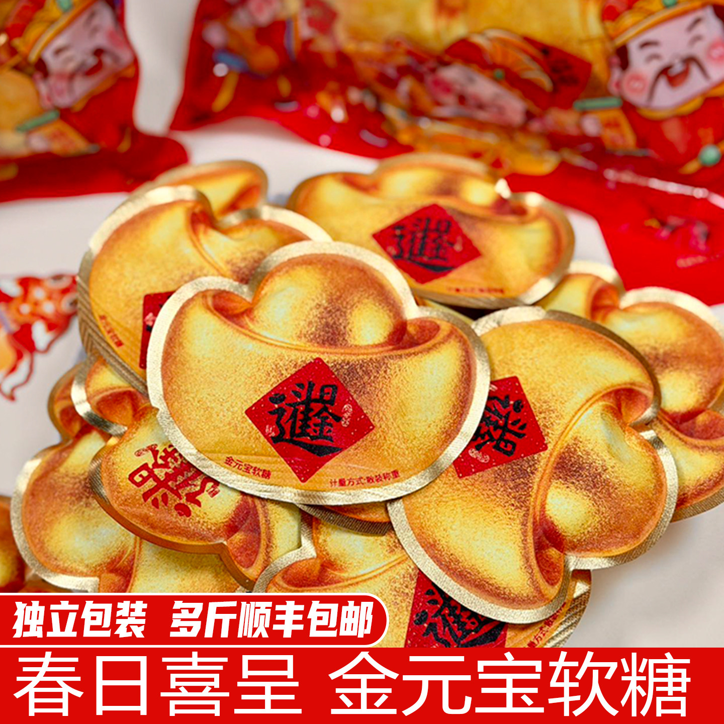 春日喜呈金元宝软糖新年糖果年货零食招待下午茶伴手礼,零食/坚果/特产,软糖/果味糖/凝胶糖果,淘宝优惠券,粉丝福利购,淘宝优惠卷