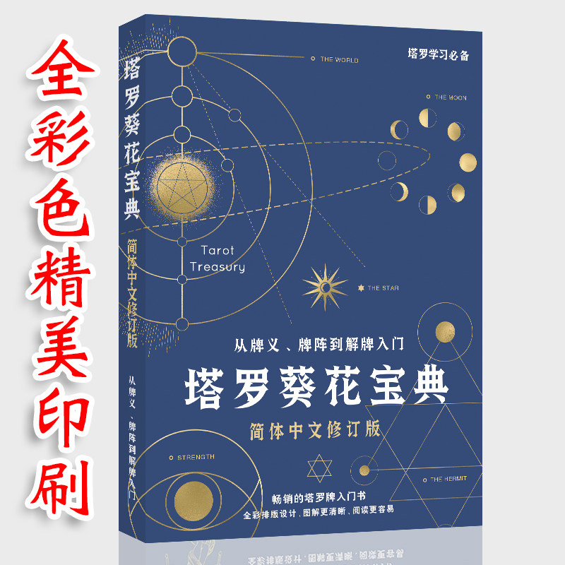 塔罗葵花宝典78度的智慧其实你已经很塔初学者入门指南新手指导手册