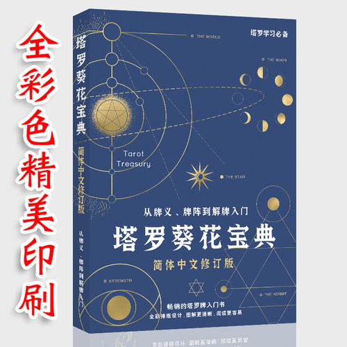 塔罗葵花宝典78度的智慧指导手册