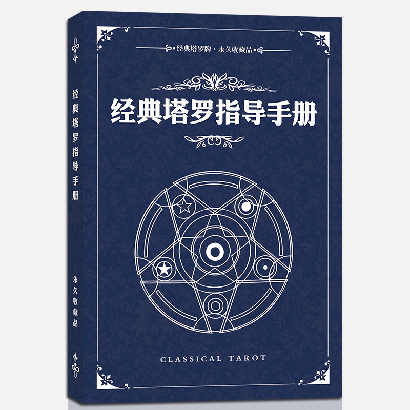经典塔罗指导手册新手入门初学者图片