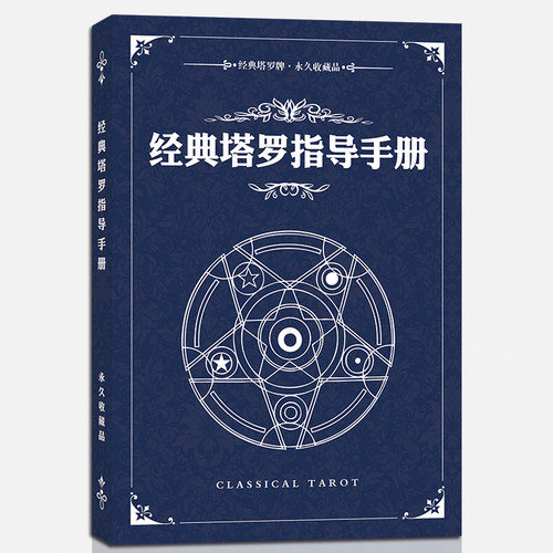 经典塔罗指导手册新手入门初学者