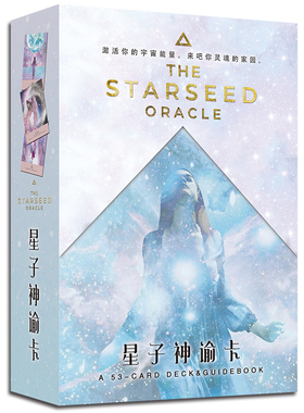 星子神谕卡中文翻译版进口正版THE STARSEED Oracle Cards