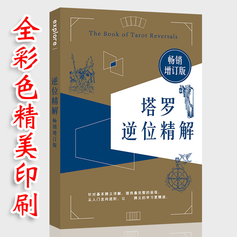 逆位精解葵花宝典塔罗正版书籍图片