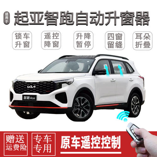 起亚智跑一键自动升窗器ace后视镜折叠锁车遥控升降关闭器改装