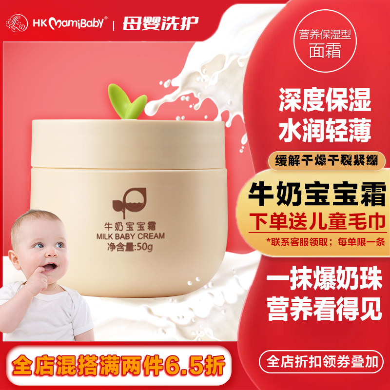 HKMamiBaby牛奶宝宝霜石斛保湿霜爆奶面霜儿童婴儿面霜补水滋润