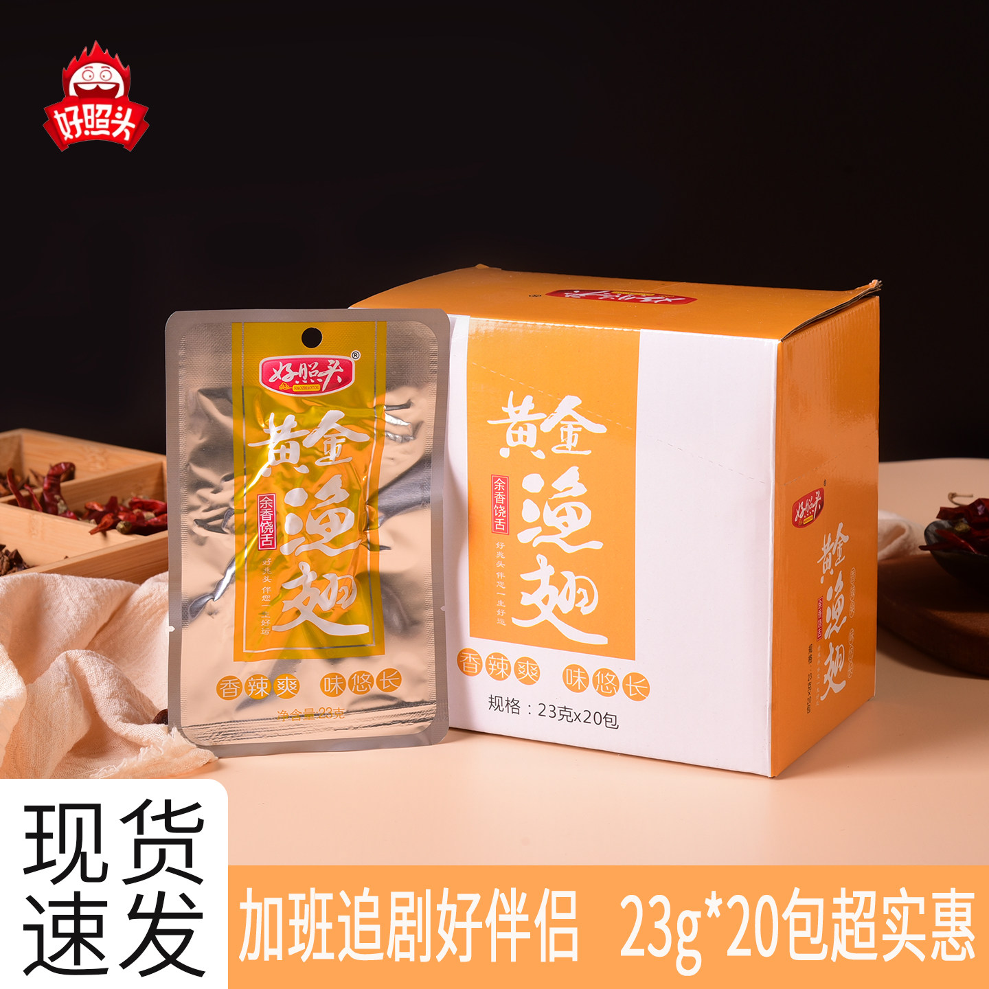 好照头黄金渔翅23g*20包湖南特产香辣鱼翅鱼刺即食鱼零食休闲小吃