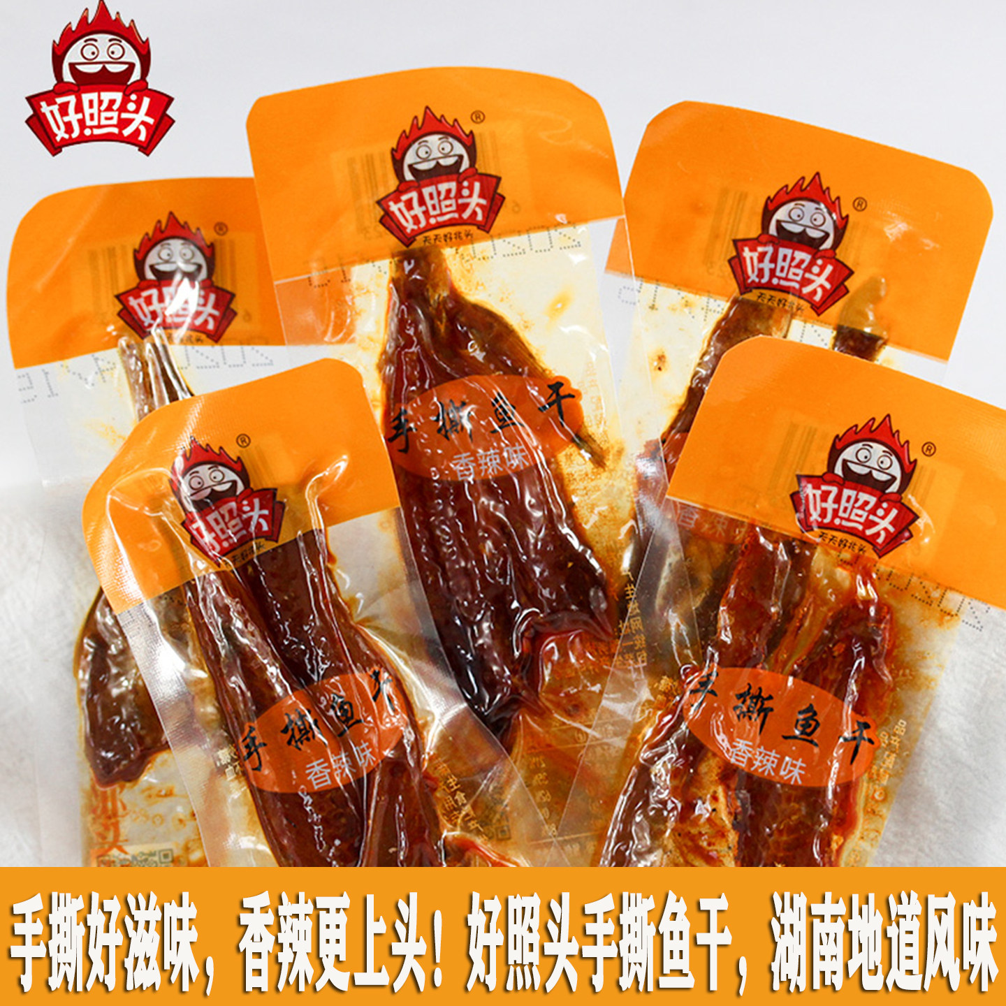 好照头手撕鱼干休闲零食海味小吃即食湖南特产散装风干小鱼香辣鱼