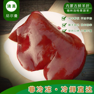 不冷冻空运 人吃清真草饲生羊肝新鲜生吃冷冻熟食开袋即食卤羊肝