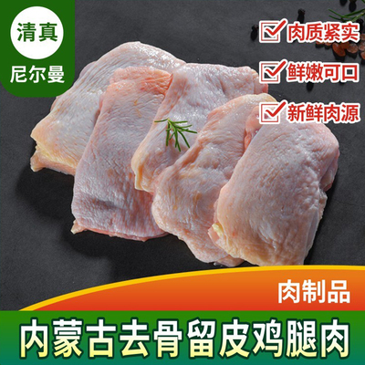 清真带皮去骨鸡腿肉内蒙散养鸡