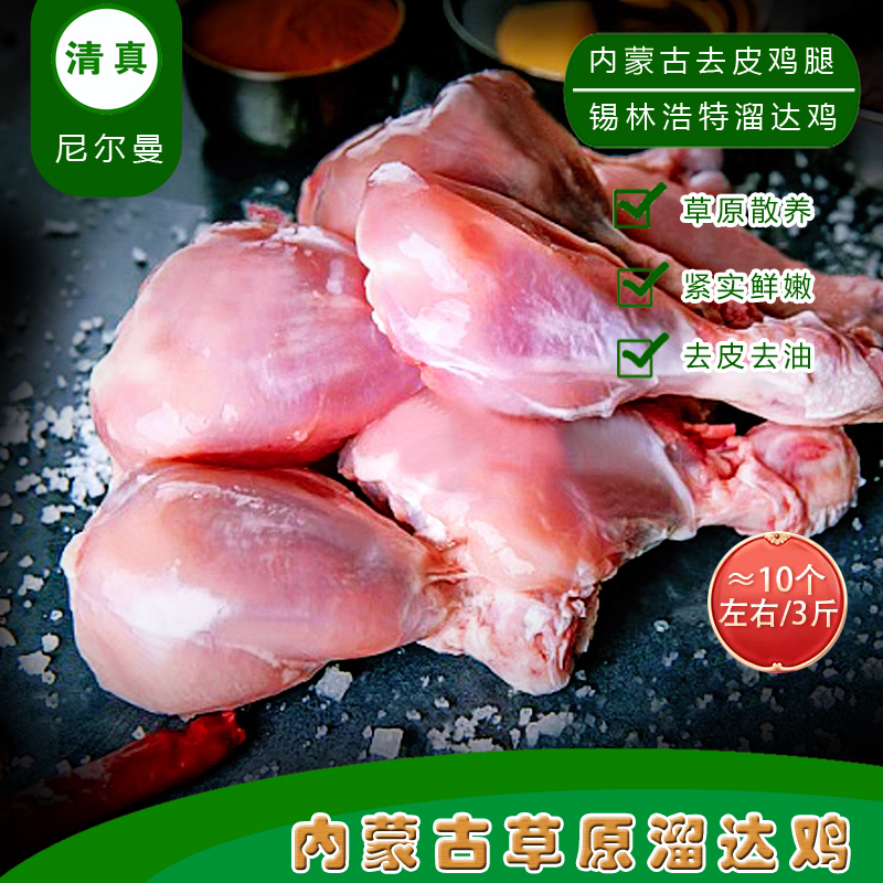 清真无抗去皮鸡腿琵琶腿小腿内蒙