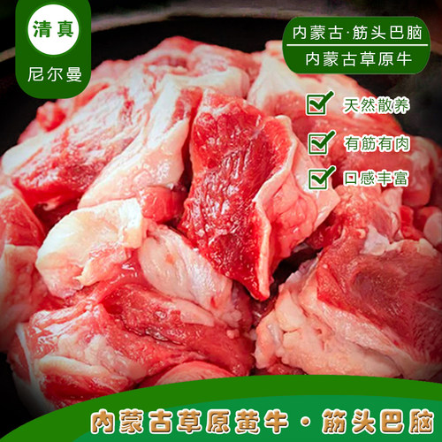 清真内蒙古草饲筋头巴脑牛肉筋