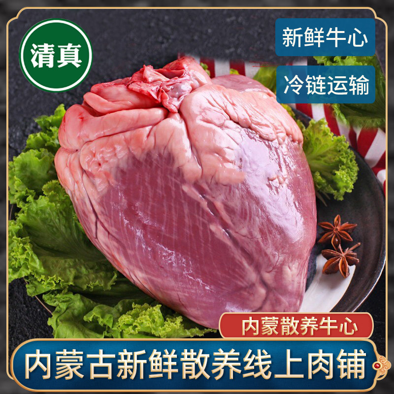 清真内蒙古草饲生牛心新鲜冷冻牛杂黄牛心整个原切家用去油牛心脏