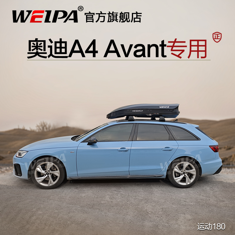 韦帕 奥迪A4 Avant车顶行李箱A4 A6 allroad车载旅行箱架超薄下沉