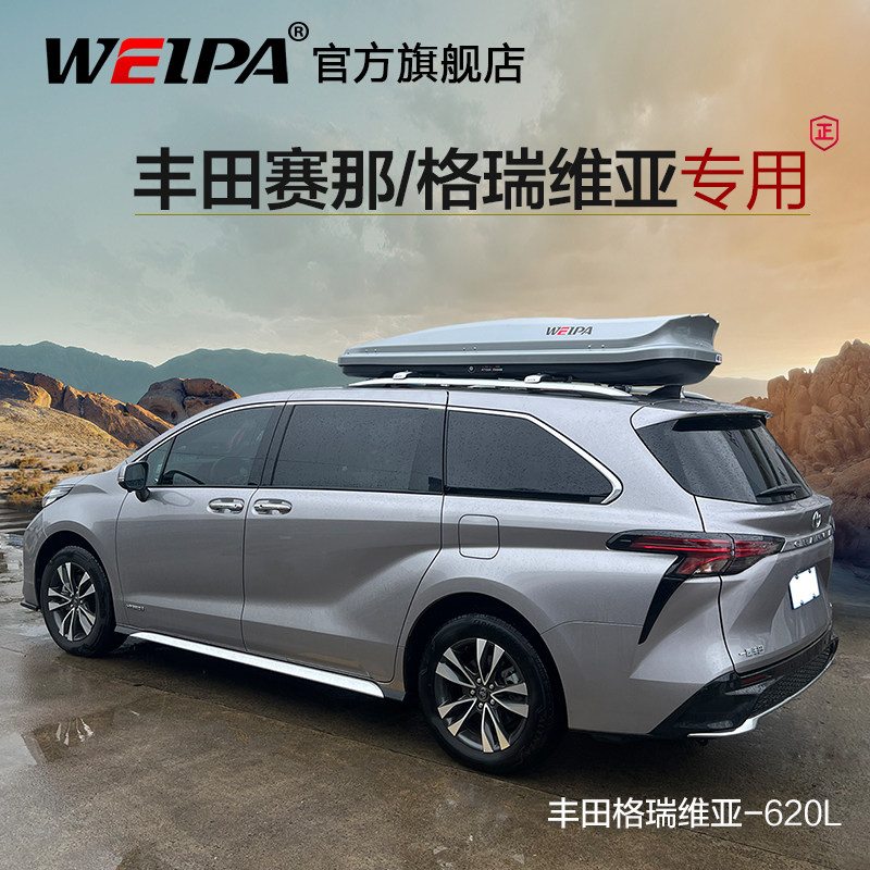 韦帕 丰田格瑞威亚车顶行李箱 塞那 赛那 格瑞维亚车载旅行箱架