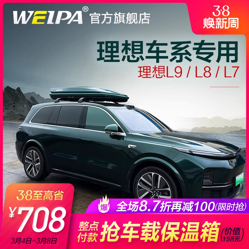 韦帕 车顶行李箱 理想L9 L8车载旅行箱 L7行李架横杆 改装 专用
