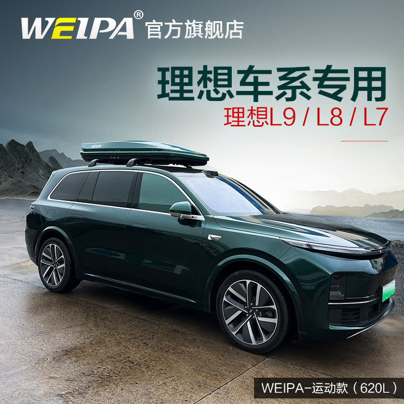 韦帕 车顶行李箱 理想L9 L8车载旅行箱 L7行李架横杆 改装 专用